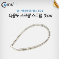 Coms 스프링 스트랩, 35cm, 다용도