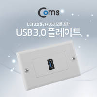 Coms 월 플레이트 (USB 3.0 F/F) USB 3.0 모듈 포함, WALL PLATE, 벽면 매립 설치