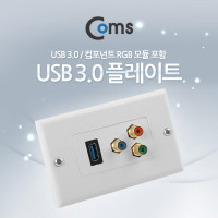 Coms 월 플레이트 (USB 3.0 / 컴포넌트 RGB 모듈장착), WALL PLATE, 벽면 매립 설치