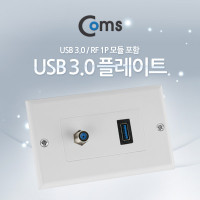 Coms 월 플레이트 (USB 3.0/RF 모듈 포함), WALL PLATE 벽면 매립 설치
