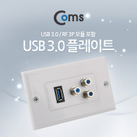 Coms 월 플레이트 (USB 3.0/RFx3 모듈 포함), WALL PLATE 벽면 매립 설치
