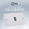 Coms 월 플레이트 (USB F/F) USB 2.0 모듈 포함, WALL PLATE 벽면 매립 설치