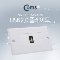 Coms 월 플레이트 (USB F/F) USB 2.0 모듈 포함, WALL PLATE 벽면 매립 설치