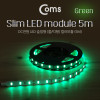 Coms LED 줄조명 슬림형, DC전원, 슬림 LED바/5M, Green / 컬러 라이트(색조명), DIY 램프, LED 다용도 리폼 기판 교체