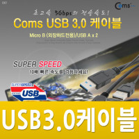 Coms USB 3.0 Micro B 케이블(외장하드 전용), 60cm 보조전원