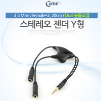 Coms 2분배 스테레오 케이블 AUX Stereo 3.5mm 3극 볼륨조절 휠 M/Fx2 Y형 20cm