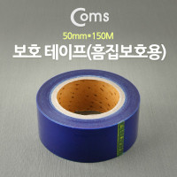 Coms 보호 테이프(흠집보호용), 50mmx150M