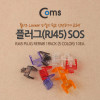 Coms LAN 플러그(RJ45) 클립보정 교체 SOS 1Pack 10ea