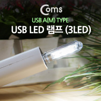 Coms USB 스틱 LED 램프, 3LED / 휴대용 라이트 (독서등, 학습용, 탁상용 조명) / 랜턴, 조명, 후레쉬(손전등)