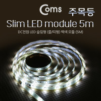 Coms LED 줄조명 슬림형, DC전원, 주목등 LED바/ White / 컬러 라이트(색조명), DIY 램프, LED 다용도 리폼 기판 교체