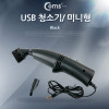 Coms USB 청소기 HK-6016