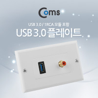 Coms 월 플레이트 (WALL PLATE / USB 3.0 / 1RCA) USB 3.0/1RCA 모듈장착, 벽면 매립 설치