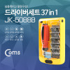 Coms 드라이버 세트 37 in 1, Jk-6088B, 다용도 멀티 공구, 스크류 드라이버 비트 십자 일자 별 육각