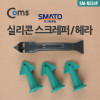 Coms 스마토 실리콘 스크레퍼/헤라 SM-NSS