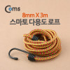 Coms 다용도로프(스마토) 8mmx3M