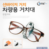 Coms 차량용 거치대(안경거치), 썬바이져 선바이저 거치/XWJ0867, 상단