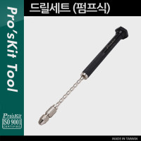 Prokit 드릴세트(MS-533) 펌프식 수동, 간편 수리 공구, 드라이버