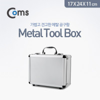 Coms 공구함(Metal), Toolbox, 17x24x11cm