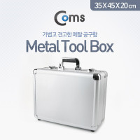 Coms 공구함(Metal), Toolbox, 35x45x20cm