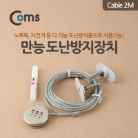 Coms 만능도난 방지장치/자물쇠