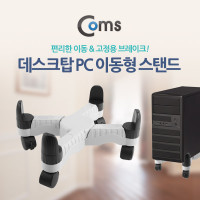 Coms 데스크탑 PC 이동형 스탠드, SPU STAND, 컴퓨터 본체 거치대, 바퀴이동식