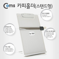 Coms 카피홀더(스탠드형) CH430