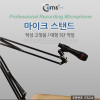 Coms 탁상 고정용 마이크 스탠드, 대형, 3단 꺾임(꺽임), 높이조절