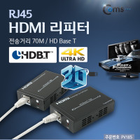 Coms HDMI 리피터(RJ45) 70M (HD Base T) 울트라 HD 4K 지원