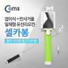 Coms 스마트폰 모노포드, 셀카봉/반사거울 Green