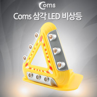 Coms 램프 (LED 비상등) 9LED 자석내장/폴더접이식 AAAx3 건전지