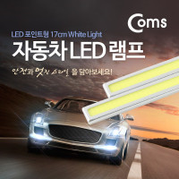 Coms 차량용 데이라이트(DRL) 화이트 LED 17cm, 자동차, 안개등, LED 램프, 보조등, 라이트