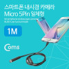 Coms 스마트폰용 내시경 카메라, 탐지용 카메라(Micro 5P 일체형), 1M