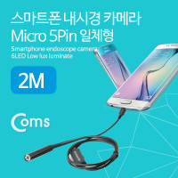 Coms 스마트폰용 내시경 카메라, 탐지용 카메라(Micro 5P 일체형), 2M