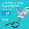 Coms 스마트폰용 내시경 카메라, 탐지용 카메라(Micro 5P 일체형), 10M