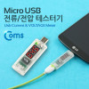 Coms Micro USB 테스트기 (전류/전압 측정), 스틱 타입