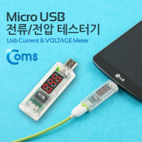 Coms Micro USB 테스터기(전류/전압 측정), 스틱 타입