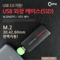 Coms USB 외장 케이스(SSD) M.2(NGFF) /USB 3.0 지원 OTG 젠더,