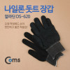 Coms 나일론 돗트 장갑(DS-620) 대 / 블랙