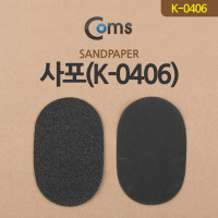 Coms 사포(K-0406)