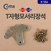 Coms T자형 모서리 장석(K-0562)