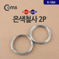 Coms 은색 철사 2P(K-564)