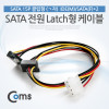 Coms SATA 전원 케이블 - IDE -> SATA 2구 변환용 50Cm/ Latch 타입/ ㄱ자형 [VW040]