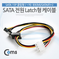 Coms SATA 전원 케이블 - IDE -> SATA 2구 변환용 50Cm/ Latch 타입/ ㄱ자형 [VW040]