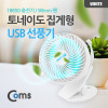 Coms 토네이도 USB 선풍기 집게 거치형 (18650 충전) 90mm White / evn2