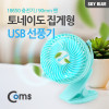 Coms 토네이도 USB 선풍기 집게 거치형 (18650 충전) 90mm Sky Blue / evn2