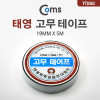 Coms 고무테이프 (태영)