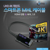 Coms 스마트폰 MHL 케이블, HDMI 변환/MHL 3.0/UHD 4K 해상도