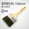 Coms 페인트 붓 100mm