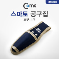 Coms 공구집(스마토) SMT-2001 / 1구