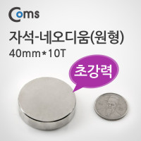 Coms 자석 네오디움 40mmx10T(원형)